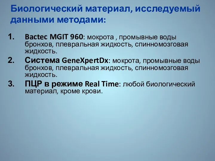 Биологический материал, исследуемый данными методами: Bactec MGIT 960: мокрота , промывные