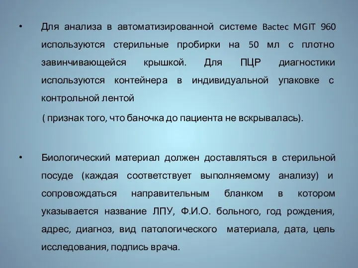 Для анализа в автоматизированной системе Bactec MGIT 960 используются стерильные пробирки