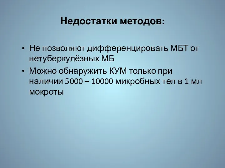 Недостатки методов: Не позволяют дифференцировать МБТ от нетуберкулёзных МБ Можно обнаружить