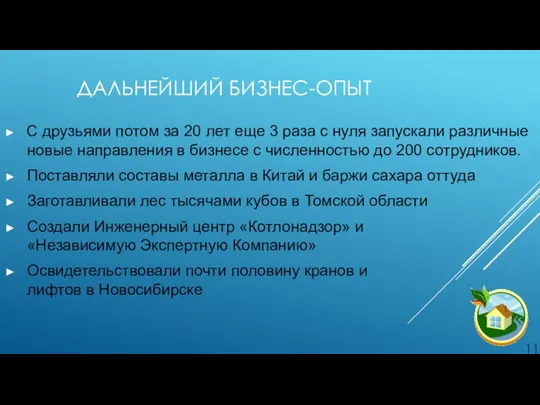 ДАЛЬНЕЙШИЙ БИЗНЕС-ОПЫТ С друзьями потом за 20 лет еще 3 раза