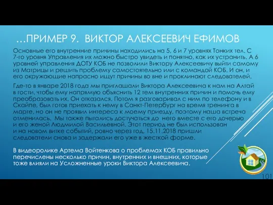 …ПРИМЕР 9. ВИКТОР АЛЕКСЕЕВИЧ ЕФИМОВ Основные его внутренние причины находились на