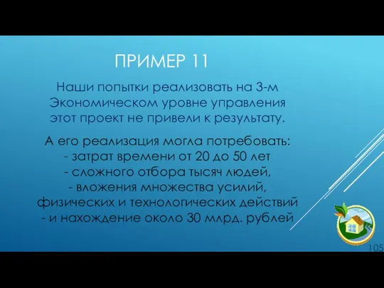 ПРИМЕР 11 Наши попытки реализовать на 3-м Экономическом уровне управления этот