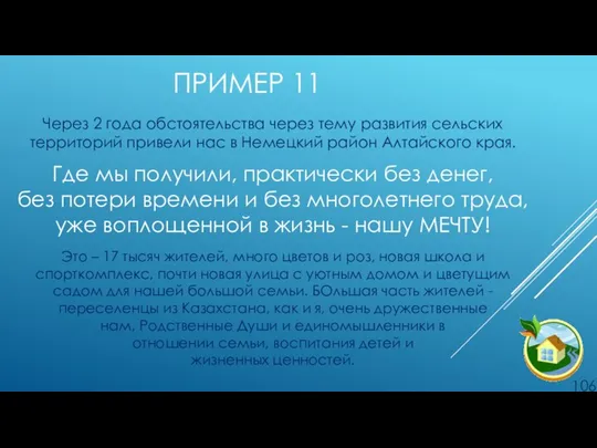 ПРИМЕР 11 Через 2 года обстоятельства через тему развития сельских территорий