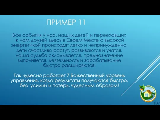 ПРИМЕР 11 Все события у нас, наших детей и переехавших к