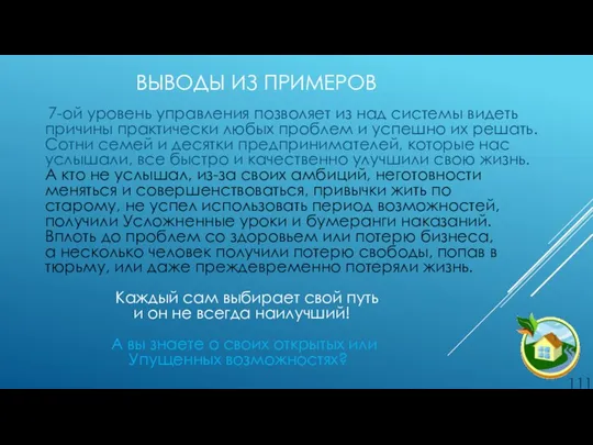 ВЫВОДЫ ИЗ ПРИМЕРОВ 7-ой уровень управления позволяет из над системы видеть