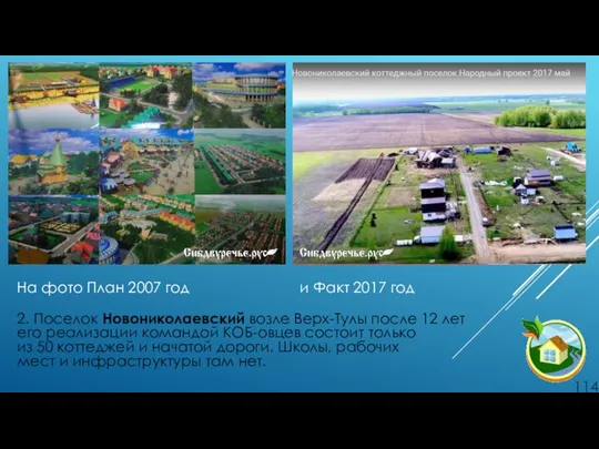 На фото План 2007 год и Факт 2017 год 2. Поселок