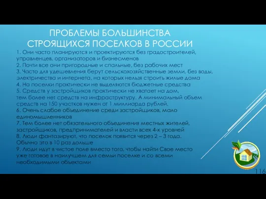 ПРОБЛЕМЫ БОЛЬШИНСТВА СТРОЯЩИХСЯ ПОСЕЛКОВ В РОССИИ 1. Они часто планируются и