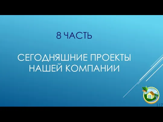 8 ЧАСТЬ СЕГОДНЯШНИЕ ПРОЕКТЫ НАШЕЙ КОМПАНИИ