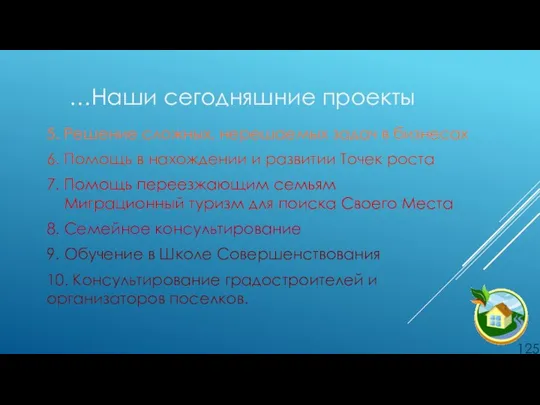 …Наши сегодняшние проекты . 5. Решение сложных, нерешаемых задач в бизнесах