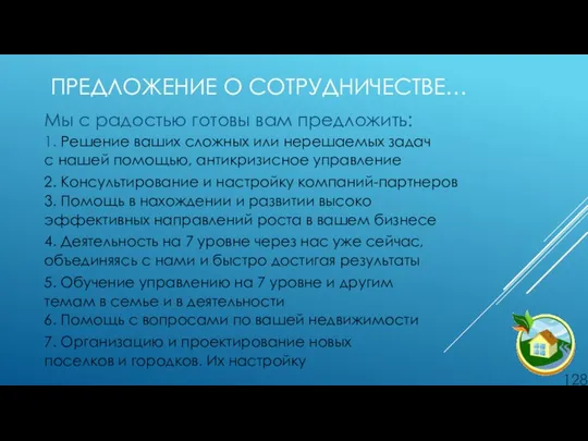 ПРЕДЛОЖЕНИЕ О СОТРУДНИЧЕСТВЕ… Мы с радостью готовы вам предложить: 1. Решение