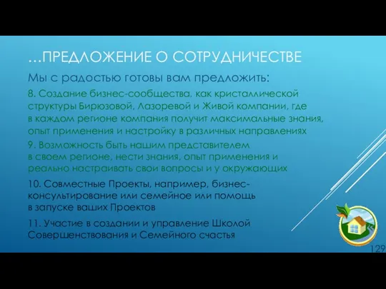 …ПРЕДЛОЖЕНИЕ О СОТРУДНИЧЕСТВЕ Мы с радостью готовы вам предложить: 8. Создание