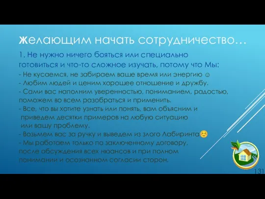 Желающим начать сотрудничество… 1. Не нужно ничего бояться или специально готовиться