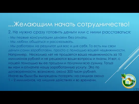 …Желающим начать сотрудничество! 2. Не нужно сразу готовить деньги или с