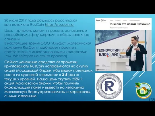 20 июля 2017 года родилась российская криптовалюта RusCoin https://ruscoin.io Цель -