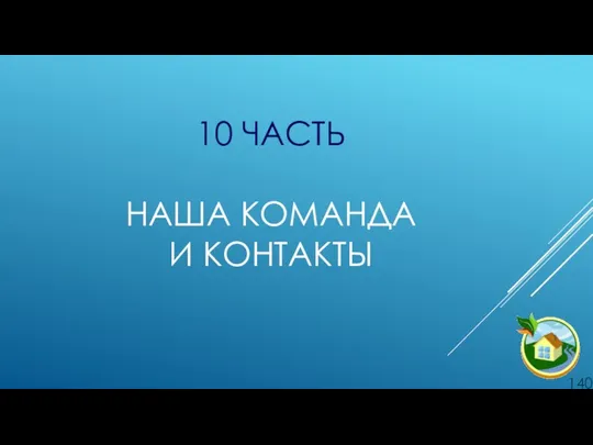 10 ЧАСТЬ НАША КОМАНДА И КОНТАКТЫ