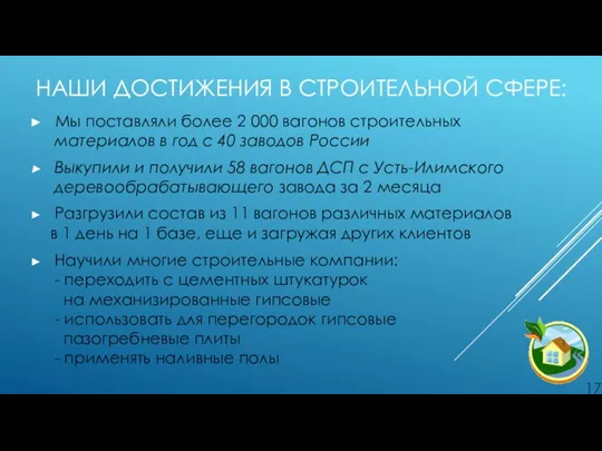 НАШИ ДОСТИЖЕНИЯ В СТРОИТЕЛЬНОЙ СФЕРЕ: Мы поставляли более 2 000 вагонов