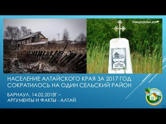 НАСЕЛЕНИЕ АЛТАЙСКОГО КРАЯ ЗА 2017 ГОД СОКРАТИЛОСЬ НА ОДИН СЕЛЬСКИЙ РАЙОН