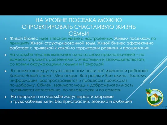 НА УРОВНЕ ПОСЕЛКА МОЖНО СПРОЕКТИРОВАТЬ СЧАСТЛИВУЮ ЖИЗНЬ СЕМЬИ Живой бизнес идет