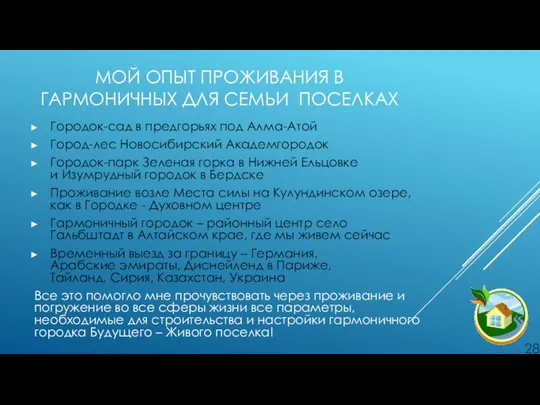 МОЙ ОПЫТ ПРОЖИВАНИЯ В ГАРМОНИЧНЫХ ДЛЯ СЕМЬИ ПОСЕЛКАХ Городок-сад в предгорьях