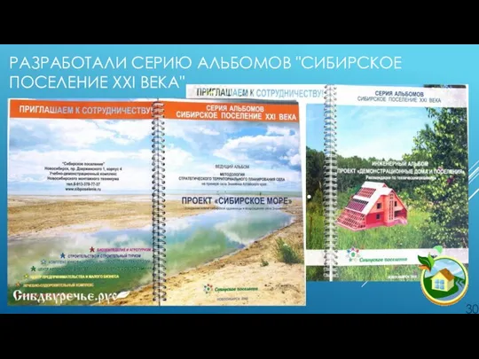 РАЗРАБОТАЛИ СЕРИЮ АЛЬБОМОВ "СИБИРСКОЕ ПОСЕЛЕНИЕ XXI ВЕКА"