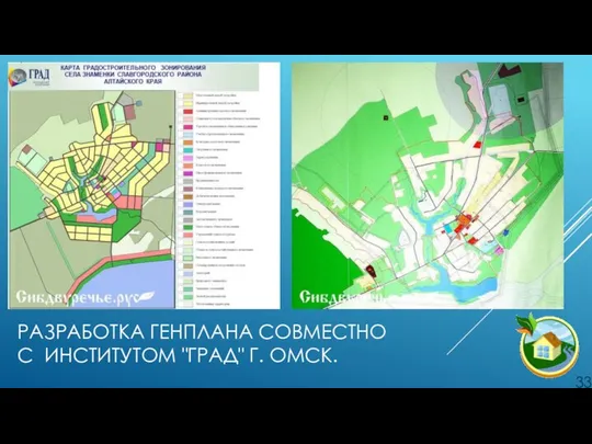 РАЗРАБОТКА ГЕНПЛАНА СОВМЕСТНО С ИНСТИТУТОМ "ГРАД" Г. ОМСК.