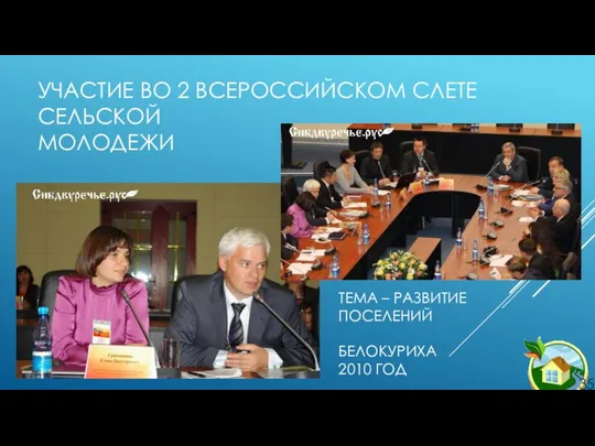 ТЕМА – РАЗВИТИЕ ПОСЕЛЕНИЙ БЕЛОКУРИХА 2010 ГОД УЧАСТИЕ ВО 2 ВСЕРОССИЙСКОМ СЛЕТЕ СЕЛЬСКОЙ МОЛОДЕЖИ