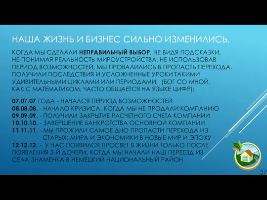 НАША ЖИЗНЬ И БИЗНЕС СИЛЬНО ИЗМЕНИЛИСЬ, КОГДА МЫ СДЕЛАЛИ НЕПРАВИЛЬНЫЙ ВЫБОР,