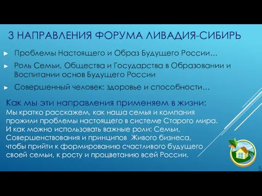 3 НАПРАВЛЕНИЯ ФОРУМА ЛИВАДИЯ-СИБИРЬ Проблемы Настоящего и Образ Будущего России… Роль