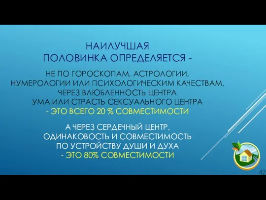 НАИЛУЧШАЯ ПОЛОВИНКА ОПРЕДЕЛЯЕТСЯ - . НЕ ПО ГОРОСКОПАМ, АСТРОЛОГИИ, НУМЕРОЛОГИИ ИЛИ