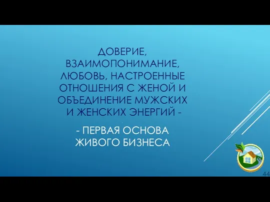 ДОВЕРИЕ, ВЗАИМОПОНИМАНИЕ, ЛЮБОВЬ, НАСТРОЕННЫЕ ОТНОШЕНИЯ С ЖЕНОЙ И ОБЪЕДИНЕНИЕ МУЖСКИХ И