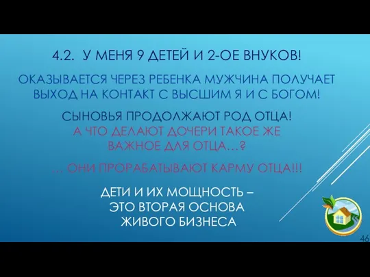 4.2. У МЕНЯ 9 ДЕТЕЙ И 2-ОЕ ВНУКОВ! . ОКАЗЫВАЕТСЯ ЧЕРЕЗ