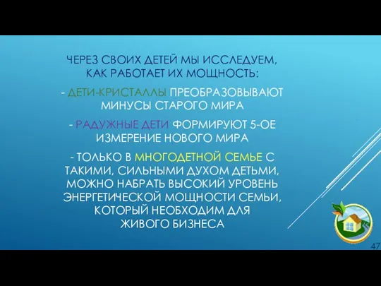 ЧЕРЕЗ СВОИХ ДЕТЕЙ МЫ ИССЛЕДУЕМ, КАК РАБОТАЕТ ИХ МОЩНОСТЬ: - ДЕТИ-КРИСТАЛЛЫ