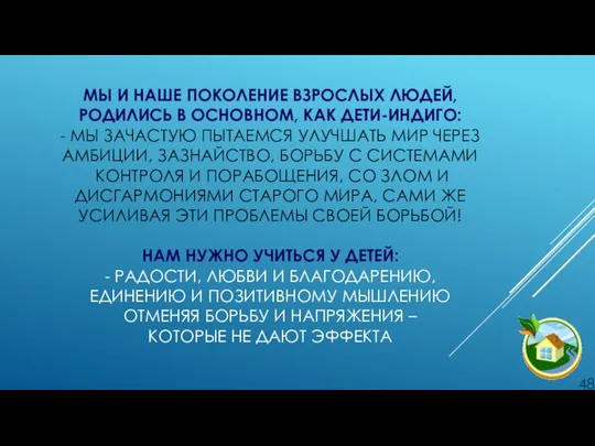 МЫ И НАШЕ ПОКОЛЕНИЕ ВЗРОСЛЫХ ЛЮДЕЙ, РОДИЛИСЬ В ОСНОВНОМ, КАК ДЕТИ-ИНДИГО: