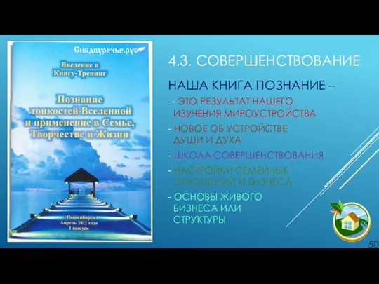 4.3. СОВЕРШЕНСТВОВАНИЕ НАША КНИГА ПОЗНАНИЕ – - ЭТО РЕЗУЛЬТАТ НАШЕГО ИЗУЧЕНИЯ