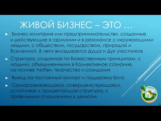 ЖИВОЙ БИЗНЕС – ЭТО … Бизнес-компания или предпринимательство, созданные и действующие