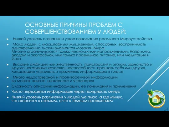 ОСНОВНЫЕ ПРИЧИНЫ ПРОБЛЕМ С СОВЕРШЕНСТВОВАНИЕМ У ЛЮДЕЙ: Низкий уровень сознания и