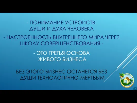 - ПОНИМАНИЕ УСТРОЙСТВ: ДУШИ И ДУХА ЧЕЛОВЕКА - НАСТРОЕННОСТЬ ВНУТРЕННЕГО МИРА