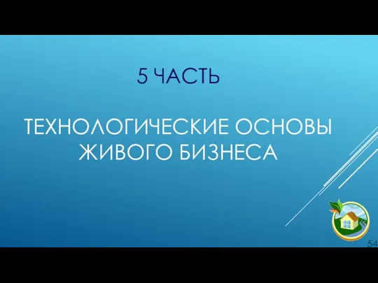 5 ЧАСТЬ ТЕХНОЛОГИЧЕСКИЕ ОСНОВЫ ЖИВОГО БИЗНЕСА