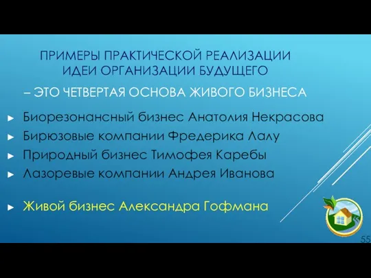 ПРИМЕРЫ ПРАКТИЧЕСКОЙ РЕАЛИЗАЦИИ ИДЕИ ОРГАНИЗАЦИИ БУДУЩЕГО – ЭТО ЧЕТВЕРТАЯ ОСНОВА ЖИВОГО