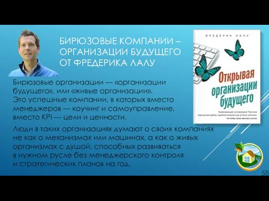 БИРЮЗОВЫЕ КОМПАНИИ – ОРГАНИЗАЦИИ БУДУЩЕГО ОТ ФРЕДЕРИКА ЛАЛУ Бирюзовые организации —