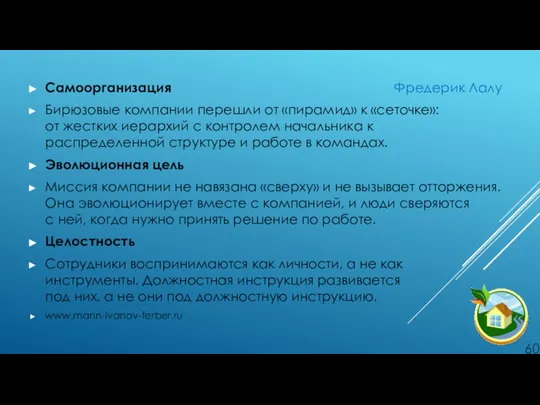 Самоорганизация Фредерик Лалу Бирюзовые компании перешли от «пирамид» к «сеточке»: от