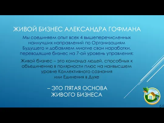 ЖИВОЙ БИЗНЕС АЛЕКСАНДРА ГОФМАНА Мы соединяем опыт всех 4 вышеперечисленных наилучших