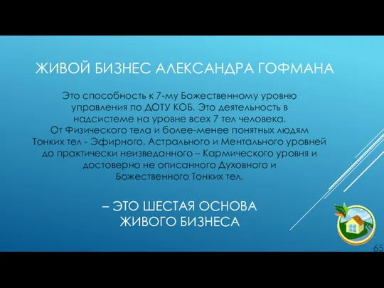 ЖИВОЙ БИЗНЕС АЛЕКСАНДРА ГОФМАНА Это способность к 7-му Божественному уровню управления