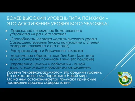 БОЛЕЕ ВЫСОКИЙ УРОВЕНЬ ТИПА ПСИХИКИ – ЭТО ДОСТИЖЕНИЕ УРОВНЯ БОГО-ЧЕЛОВЕКА: Правильное