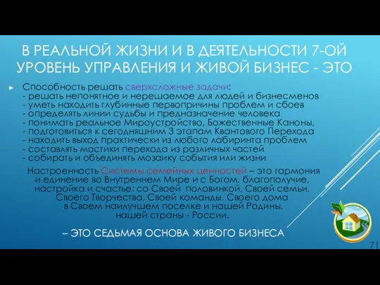 В РЕАЛЬНОЙ ЖИЗНИ И В ДЕЯТЕЛЬНОСТИ 7-ОЙ УРОВЕНЬ УПРАВЛЕНИЯ И ЖИВОЙ