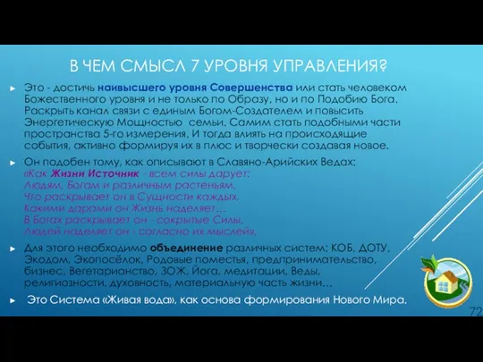 В ЧЕМ СМЫСЛ 7 УРОВНЯ УПРАВЛЕНИЯ? Это - достичь наивысшего уровня