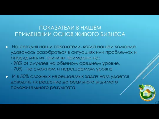 ПОКАЗАТЕЛИ В НАШЕМ ПРИМЕНЕНИИ ОСНОВ ЖИВОГО БИЗНЕСА На сегодня наши показатели,