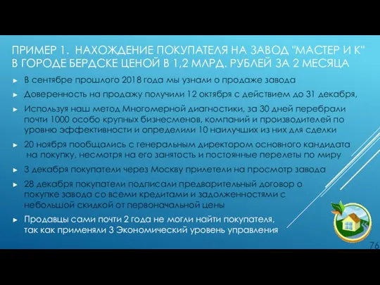 ПРИМЕР 1. НАХОЖДЕНИЕ ПОКУПАТЕЛЯ НА ЗАВОД "МАСТЕР И К" В ГОРОДЕ