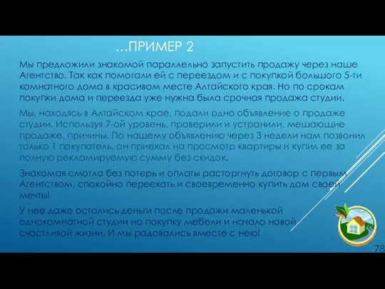 …ПРИМЕР 2 Мы предложили знакомой параллельно запустить продажу через наше Агентство.