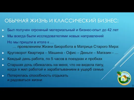 ОБЫЧНАЯ ЖИЗНЬ И КЛАССИЧЕСКИЙ БИЗНЕС: Был получен огромный материальный и бизнес-опыт